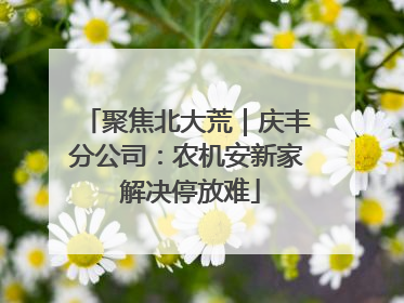 聚焦北大荒｜庆丰分公司：农机安新家 解决停放难