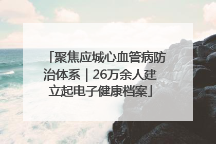 聚焦应城心血管病防治体系｜26万余人建立起电子健康档案
