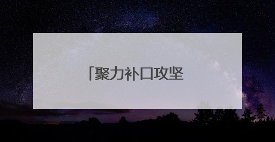 聚力补口攻坚 守护民生温暖——中鑫管业助力夏庄安置区供热工程