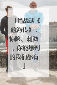 肖战谈《藏海传》：惊险、刺激，你能想到的我们都有