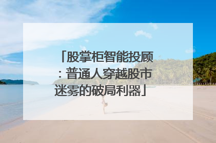 股掌柜智能投顾：普通人穿越股市迷雾的破局利器