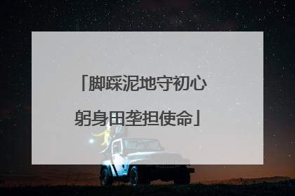脚踩泥地守初心 躬身田垄担使命
