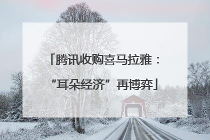 腾讯收购喜马拉雅：“耳朵经济”再博弈