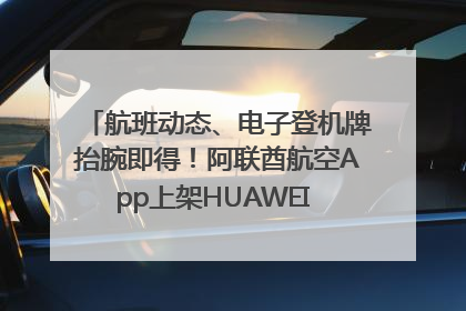 航班动态、电子登机牌抬腕即得！阿联酋航空App上架HUAWEI WATCH 5
