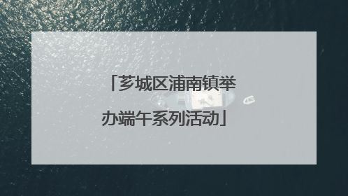 芗城区浦南镇举办端午系列活动