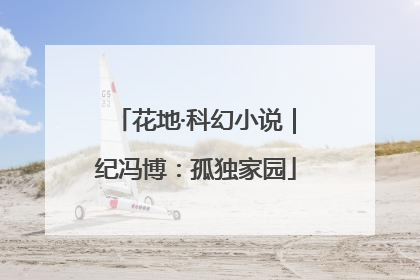 花地·科幻小说｜纪冯博：孤独家园