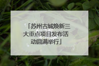 苏州古城焕新三大重点项目发布活动圆满举行