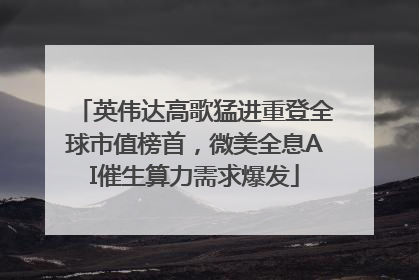 英伟达高歌猛进重登全球市值榜首，微美全息AI催生算力需求爆发