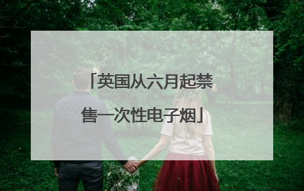 英国从六月起禁售一次性电子烟