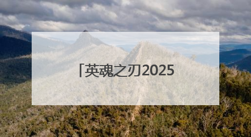 英魂之刃2025HEL夏季赛第五周亮点，坤归位长发隔空喊话叶孤城