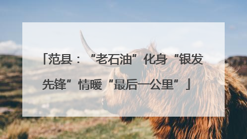 范县：“老石油”化身“银发先锋”情暖“最后一公里”
