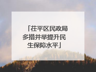 茌平区民政局多措并举提升民生保障水平
