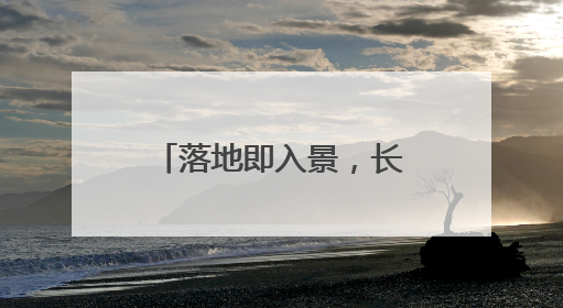 落地即入景，长沙机场化身“湖湘文化展厅”