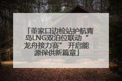 董家口边检站护航青岛LNG双泊位联动“龙舟接力赛” 开启能源保供新篇章