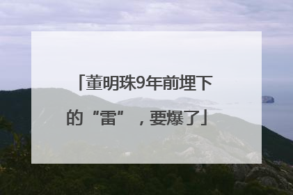 董明珠9年前埋下的“雷”，要爆了
