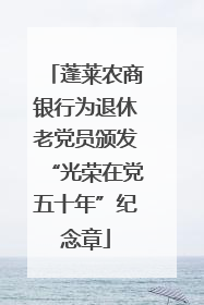 蓬莱农商银行为退休老党员颁发“光荣在党五十年”纪念章