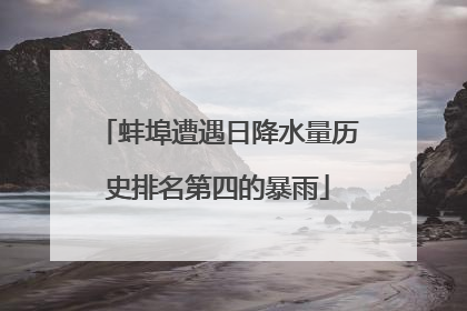 蚌埠遭遇日降水量历史排名第四的暴雨