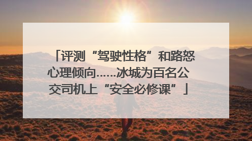 评测“驾驶性格”和路怒心理倾向……冰城为百名公交司机上“安全必修课”