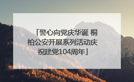 警心向党庆华诞 桐柏公安开展系列活动庆祝建党104周年