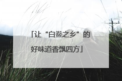 让“白鲞之乡”的好味道香飘四方