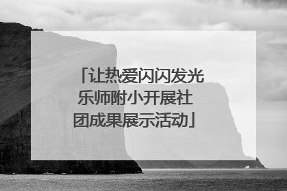 让热爱闪闪发光 乐师附小开展社团成果展示活动