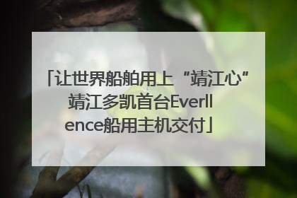让世界船舶用上“靖江心” 靖江多凯首台Everllence船用主机交付