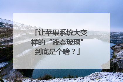让苹果系统大变样的“液态玻璃”到底是个啥？
