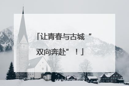 让青春与古城“双向奔赴”！