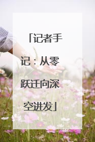 记者手记：从零跃迁向深空进发
