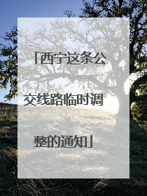 西宁这条公交线路临时调整的通知