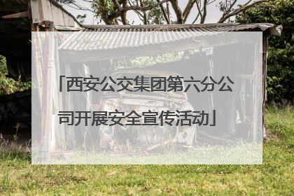 西安公交集团第六分公司开展安全宣传活动