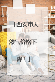 西安市天然气价格下降！