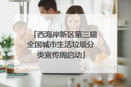 西海岸新区第三届全国城市生活垃圾分类宣传周启动