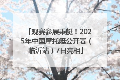 观赛参展乘艇！2025年中国摩托艇公开赛（临沂站）7日亮相
