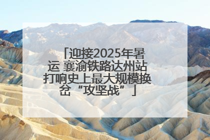 迎接2025年暑运 襄渝铁路达州站打响史上最大规模换岔“攻坚战”