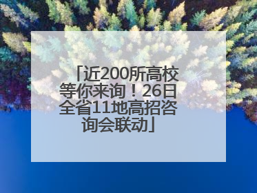 近200所高校等你来询！26日全省11地高招咨询会联动