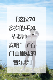 这位70多岁的手风琴老师 “奏响”了石门山里娃的音乐梦