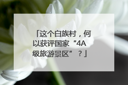 这个白族村，何以获评国家“4A级旅游景区”？