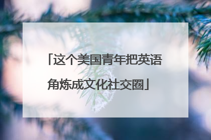 这个美国青年把英语角炼成文化社交圈