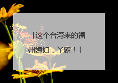 这个台湾来的福州媳妇，丫霸！