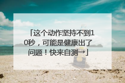 这个动作坚持不到10秒，可能是健康出了问题！快来自测→