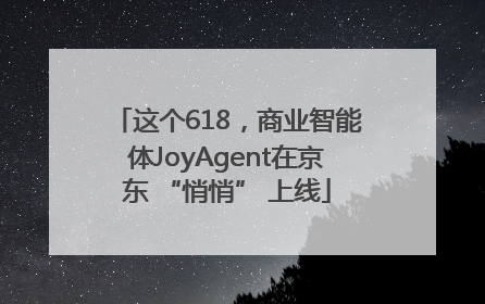 这个618，商业智能体JoyAgent在京东 “悄悄” 上线