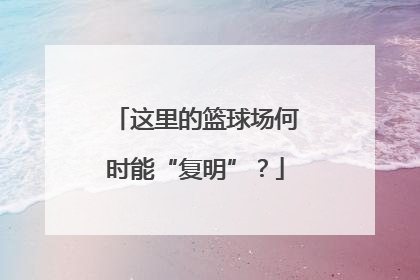 这里的篮球场何时能“复明”？