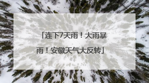 连下7天雨！大雨暴雨！安徽天气大反转