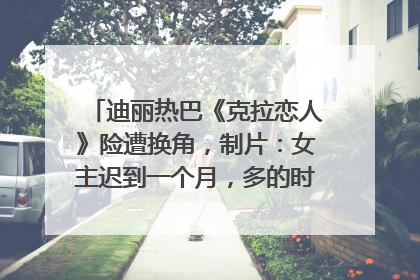迪丽热巴《克拉恋人》险遭换角，制片：女主迟到一个月，多的时间成就了角色，唐嫣方最新回应！