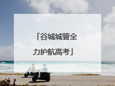 谷城城管全力护航高考