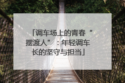 调车场上的青春“摆渡人”：年轻调车长的坚守与担当