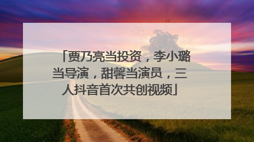 贾乃亮当投资，李小璐当导演，甜馨当演员，三人抖音首次共创视频