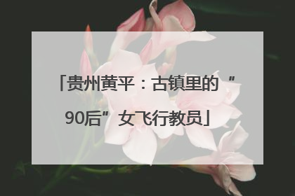 贵州黄平：古镇里的“90后”女飞行教员