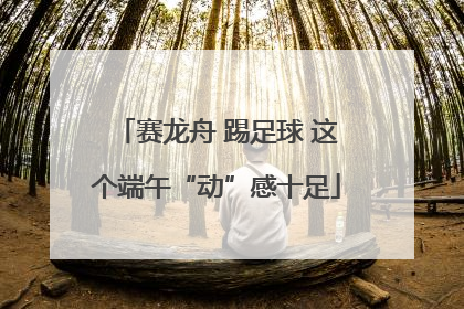 赛龙舟 踢足球 这个端午“动”感十足